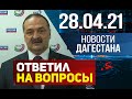 Новости Дагестана за 28.04.2021 года