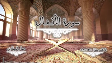 8- سورة الأنفال كاملة - رمضان 1445 - 2024 - عمار السيلاوي