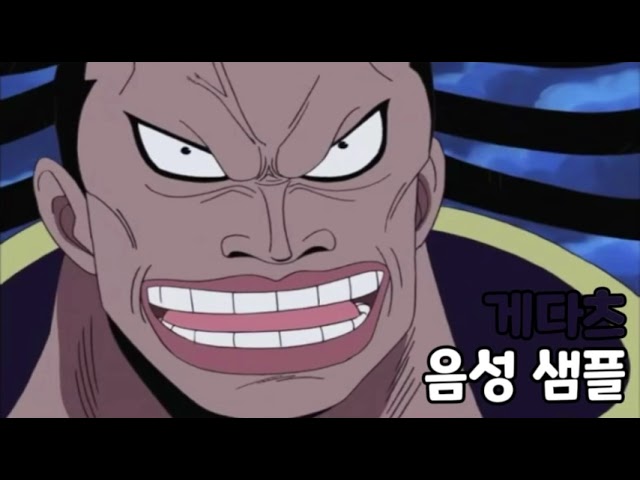 [성우 음성 샘플] 원피스 '게다츠' 음성 (CV. 임채헌) | 이명 '하늘반장'