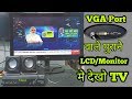 Mpeg-4 set-top Box को चलाए पुराने LCD/Monitor को सिर्फ़ ₹200 मैं