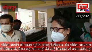 सीतापुर- खैराबाद और महिला अस्पताल में निरीक्षण के दौरान महिला आयोग की सदस्य सुनीता बंसल के सख्त तेवर