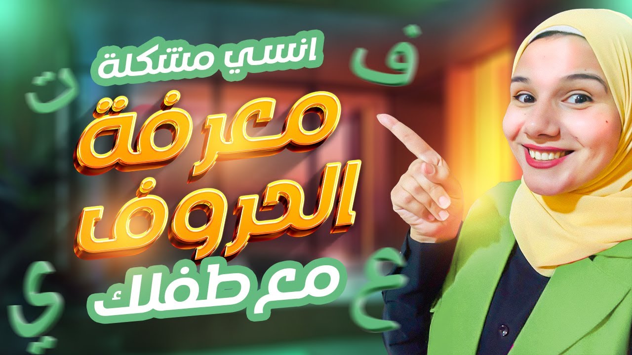 أول خطوة في رحلة الحروف! ✨ علّم طفلك حرف الألف بطريقة ممتعة #حكاوي_فطومة