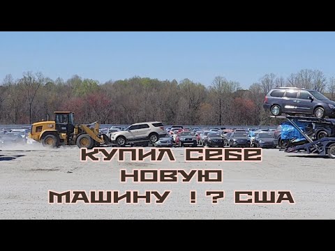 Видео: КУПИЛИ СЕБЕ НОВУЮ МАШИНУ ! ? ОБЗОР АУКЦИОНА И МАШИНЫ. АМЕРИКА.