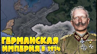 ВЫЖИТЬ ЗА ГЕРМАНСКУЮ ИМПЕРИЮ В 1914 - Hearts of Iron IV - The Great War Redux