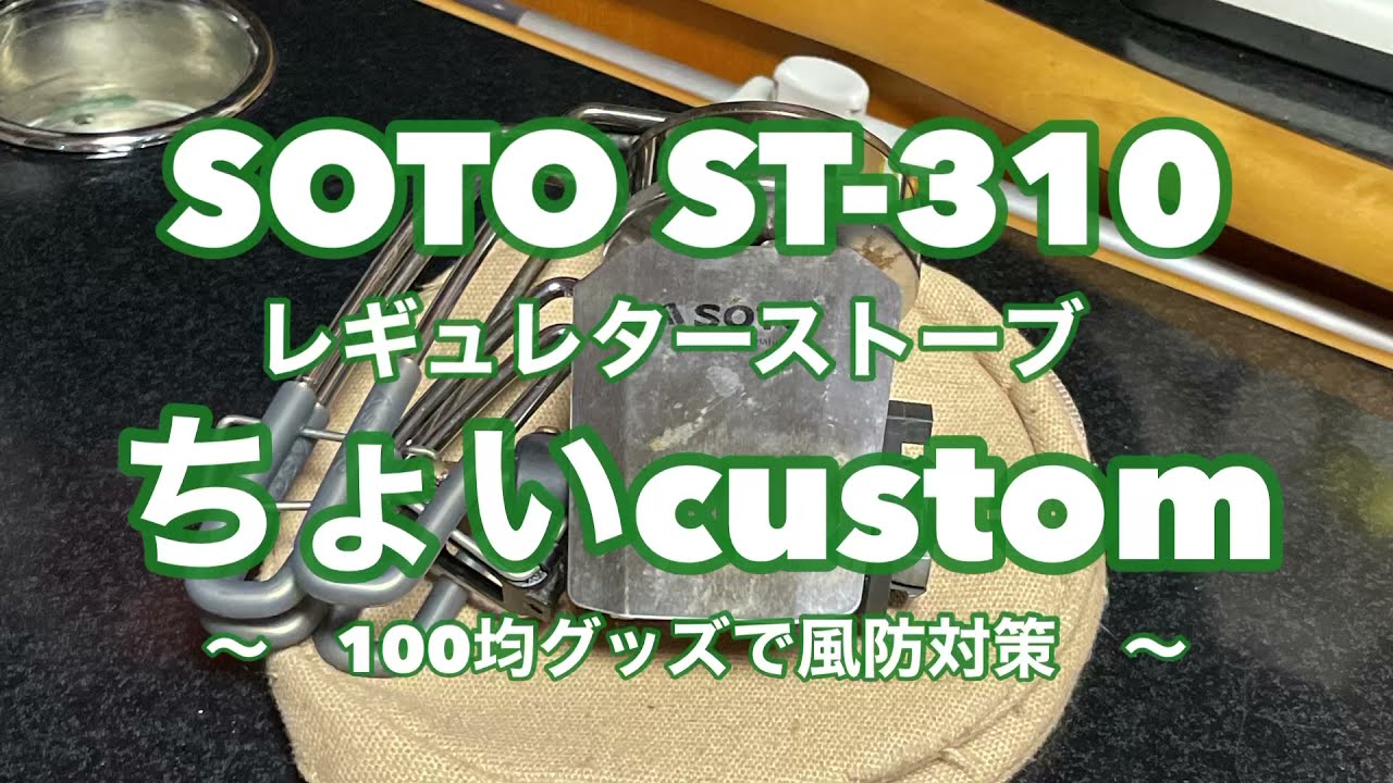 Soto St 310 風防対策 100円ショップダイソーで購入出来る物でちょいcustom Youtube Soto St 310 風防対策 100円ショップダイソーで購入出来る物でちょいcustom Youtube