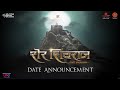 Date announcement sher shivraj    chinmay mandlekar  digpal lanjekar  mrinal kulkarni