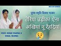 तेरियां‌ उड़ीकां ऐनां अखियां नूं रेंहदियां भजन