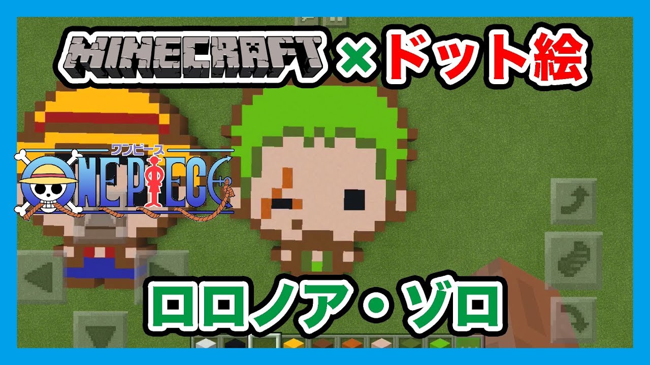 マインクラフト ワンピース ロロノア ゾロ のドット絵を作ってみた Minecraft Pixel Art One Piece Roronoa Zoro Youtube