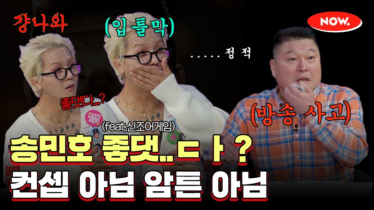 (ENG)송민호 좋댓..ㄷㅏ!? 수습 불가 방송 사고🤯 (feat.신조어 게임) [걍나와]ㅣ네이버 NOW.