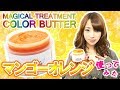 【マンゴーオレンジ使ってみた★】エンシェールズカラーバターのマンゴーオレンジを茶髪の上から使ってふんわりハニーブラウンに♥色ケアとダメージケアをセルフで同時にできちゃう！