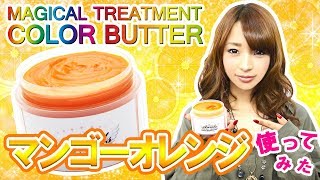 【マンゴーオレンジ使ってみた★】エンシェールズカラーバターのマンゴーオレンジを茶髪の上から使ってふんわりハニーブラウンに♥色ケアとダメージケアをセルフで同時にできちゃう！