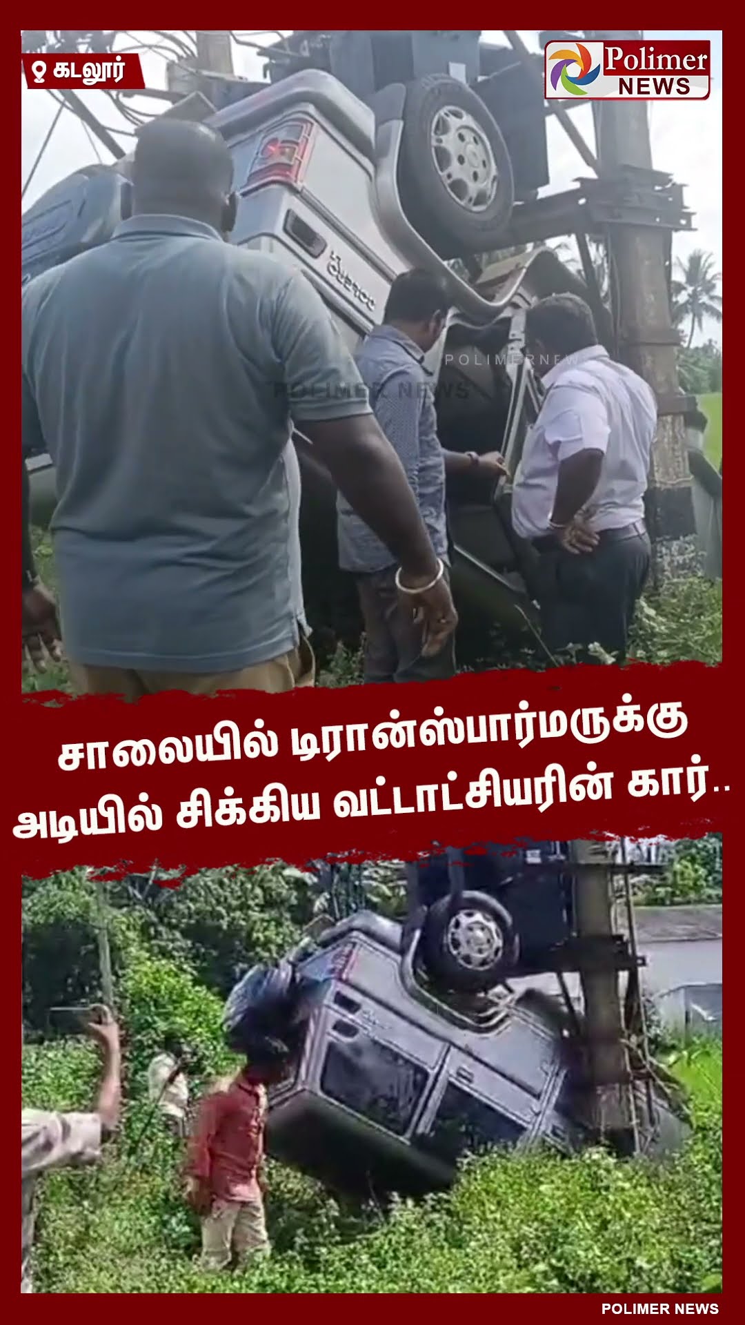 சாலையில் டிரான்ஸ்பார்மருக்கு அடியில் சிக்கிய வட்டாட்சியரின் கார்.. #shorts