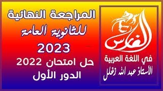 حل امتحان اللغة العربية الدور الأول 2022