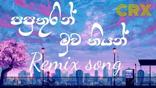 paputhurin Muwa Thiyan Remix song||(පපුතුරින් මුව තියන්)||CRX MUSIC....