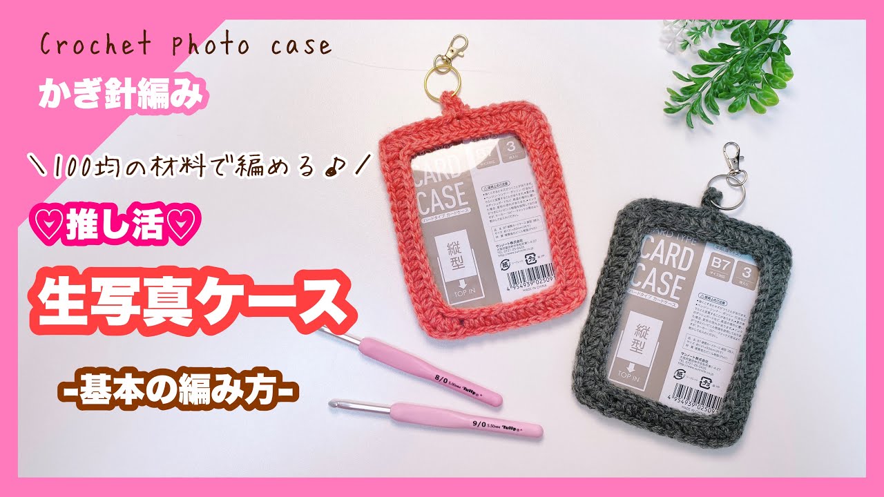Crochet] How to make a photo case Bromide holder Oshikatsu