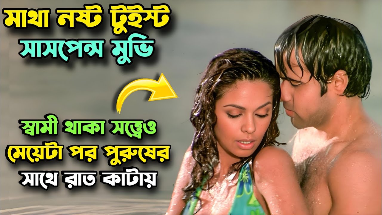 জামাই জানতো না স্ত্রী এমন কিছু করত | New Suspense Thriller Movie | Miss Bengali Explainer