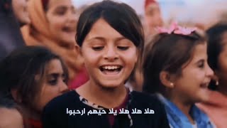  #أغنية_كأس_العالم_قطر_2022أغنية كأس العالم قطر 2022 بصوت أطفال سورية،هلا بيكم إرحبوا😍