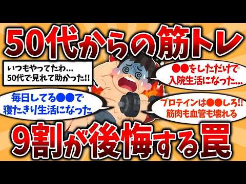 40代50代は要注意！還暦後に絶望した身体を壊す筋トレ習慣挙げてけ【ゆっくり解説】【2ch有益スレ】