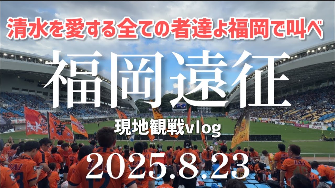《遠征費１５万円》1泊2日の福岡遠征/清水エスパルス/アビスパ福岡/#清水サポ福岡遠征　