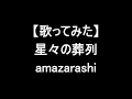 【歌ってみた】星々の葬列/amazarashi