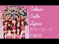 かっちょ良い歌 (キュートVer.) | カラーコードの歌詞 | Kacchoii Uta (°C-ute Ver.) | Colour Code Lyrics