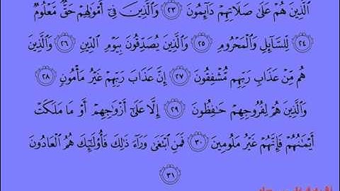 القران الكريم سورة المعارج   070   بصوت الشيخ/فارس عباد