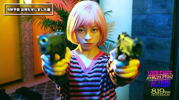 映画『バイオレンスアクション』6秒予告～お待たせしました編～＜8月19日（金）全国公開＞