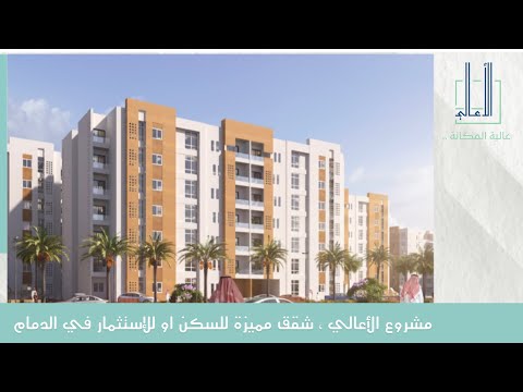 مشروع الأعالي من سمو العقارية تفاصيل فاخرة لوحدات سكنية متكاملة
