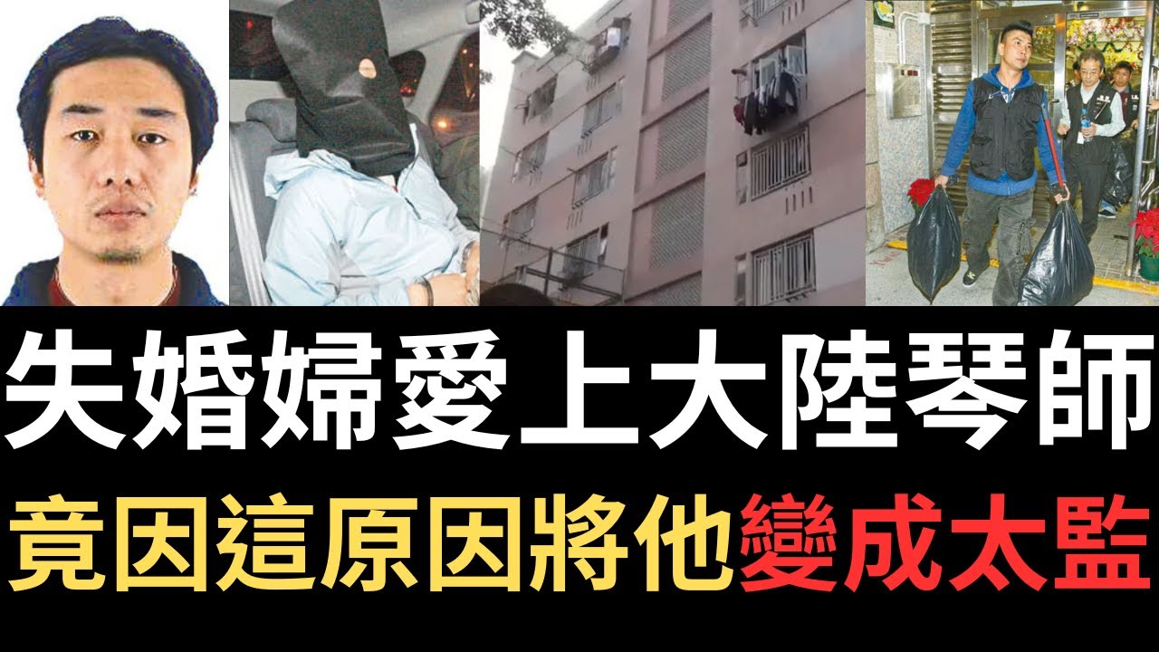 香港奇案 | 失婚婦愛上大陸琴師，竟因這原因將他變成太監．柴灣漁灣邨漁安樓4樓案 | 奇案調查 | 詭異先生 | 楊琪 | 周輝（奇案 粵語／廣東話）（中文字幕）