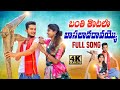 BANTHI THOTALO BAASALADA RAVAYYO FOLK SONG 2023 | TELANGANA FOLK | RAJESHWARI SONGS | PALLE SAVVADI