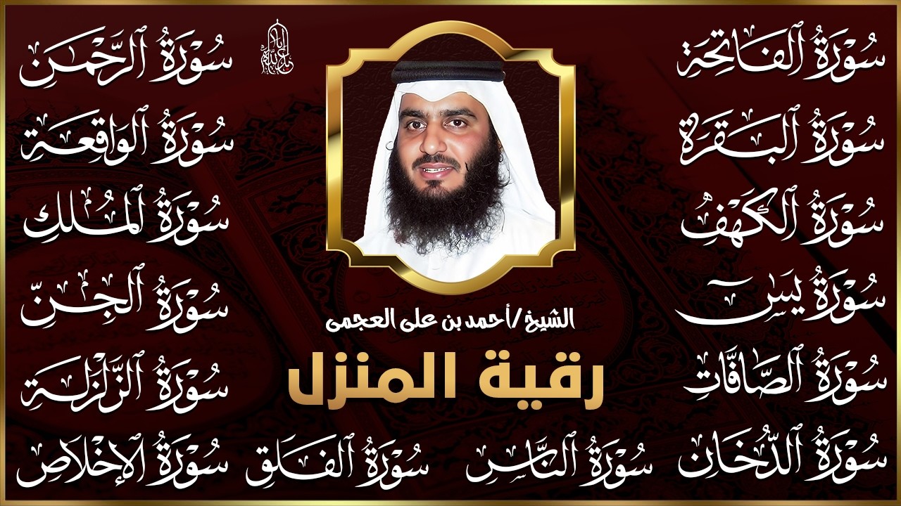 رقية البيت | سورة الفاتحة البقرة الكهف يس الواقعة الرحمن الملك الصافات الدخان الجن بصوت احمد العجمي