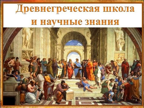 Древнегреческая школа и научные знания