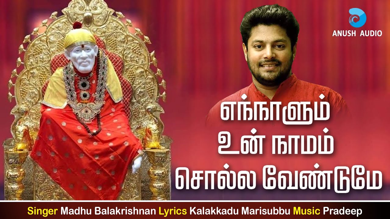     ENNAALUM UN NAAMAM  MADHU BALAKRISHNAN  SHIRDI SAI BABA SONG  ANUSH AUDIO