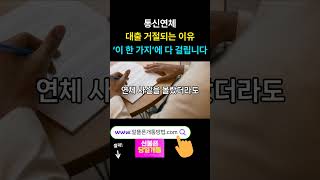 통신연체 대출 거절되는 이유, ‘이 한 가지’에 다 걸립니다