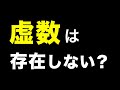 【簡単解説】虚数は存在しない数って誰が決めたの？【数学的知識は不要】