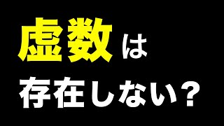 【簡単解説】虚数は存在しない数って誰が決めたの？【数学的知識は不要】