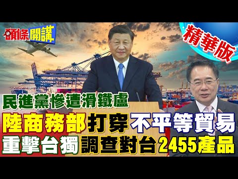 【頭條開講】台獨慘遭滑鐵盧! 陸商務部宣布對台2455項產品 發起貿易壁壘調查:農產、化工、紡織等多項入列!20230412 @HeadlinesTalk