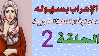 الحلقة 2 سلسلة الإعراب.. تعلم الإعراب بسهولة.. من مفاتيح الأعراب