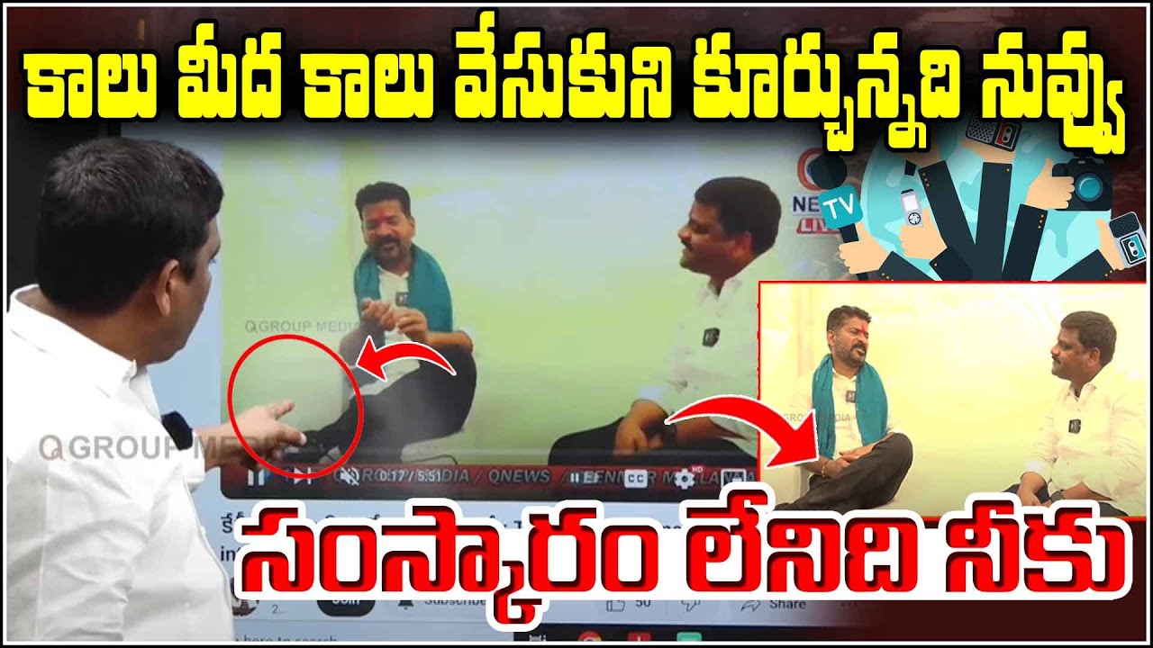 “Kalu Meeda Kalu Vesukuni Koorchunnadi Nuvvu” revanth reddy |   QnewsHD