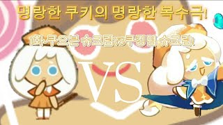 {명랑한 쿠키의 명랑한 복수극}1화:쿠오븐 슈크림VS쿠킹덤 슈크림