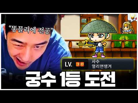 메이플 하면서 궁수 처음해봅니다. 사수 육성기!!!