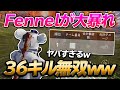 【荒野行動】Fennelが大暴れ!大会で36キル無双www