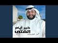 خير ايام الفتي mp3