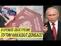 Оплеуха за паспорта: Кремль нанёс по "республике" тяжёлый удар