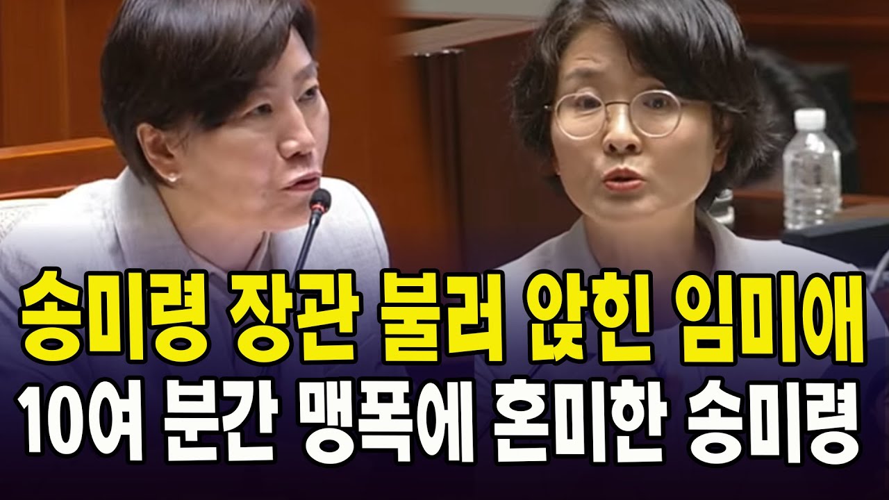 송미령 장관 불러 앉힌 임미애....10여 분간 맹폭에 혼미한 송미령