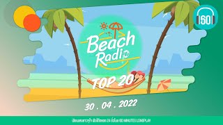 Beach Radio : Top 20 [30.4.64]  คิด(แต่ไม่)ถึง (Same Page?) Tilly Birds, ดวงเดือน JOEY PHUWASIT