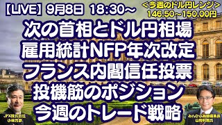 【LIVE放送】9/8 18:30～　次の首相とドル円相場、雇用統計NFP年次改定、フランス内閣信任投票、投機筋のポジション、今週のトレード戦略。本日はみんかぶ編集長の山岡氏と解説いたします。