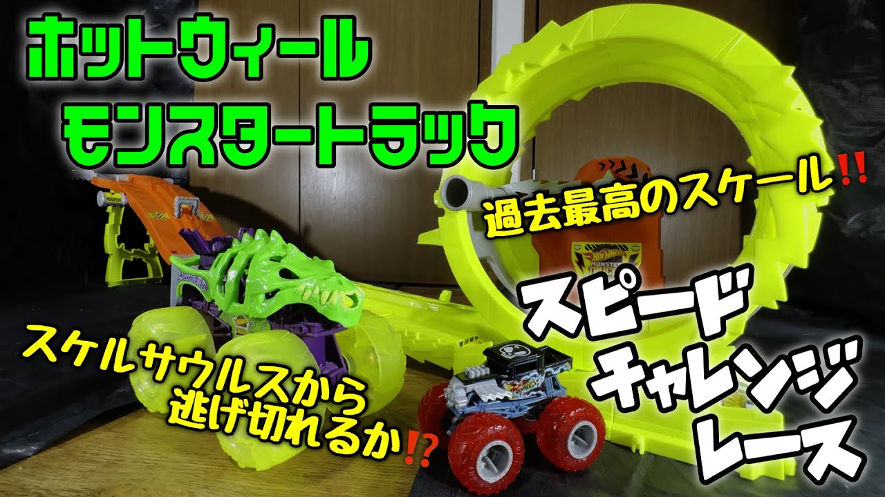 Hot Wheels Monster Truck Speed ​​Challenge Race Unboxing! - YouTube