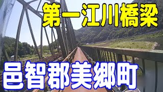 JR三江線 粕淵駅 ⇒ 第一江川橋梁