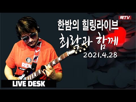 <strong>4.28</strong> LIVE DESK-한밤의 추억노래 라이브
